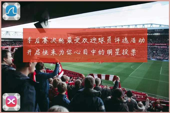 季后赛次轮最受欢迎球员评选活动开启快来为你心目中的明星投票