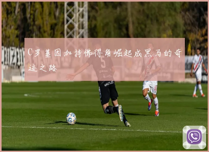 C罗基因加持佛得角崛起成黑马的奇迹之路