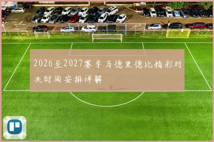 2026至2027赛季马德里德比精彩对决时间安排详解