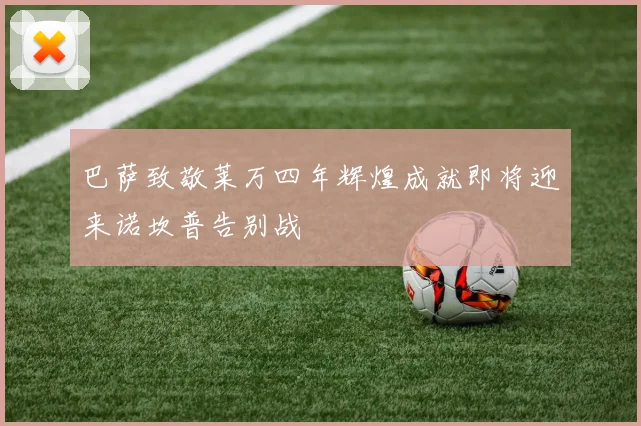 巴萨致敬莱万四年辉煌成就即将迎来诺坎普告别战