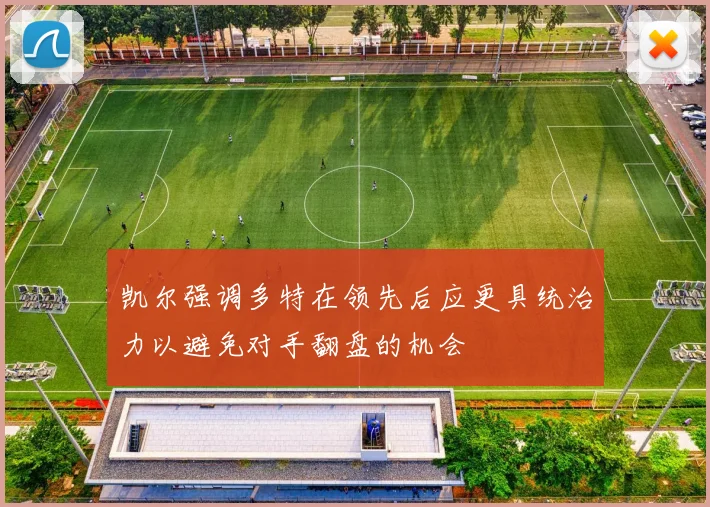 凯尔强调多特在领先后应更具统治力以避免对手翻盘的机会