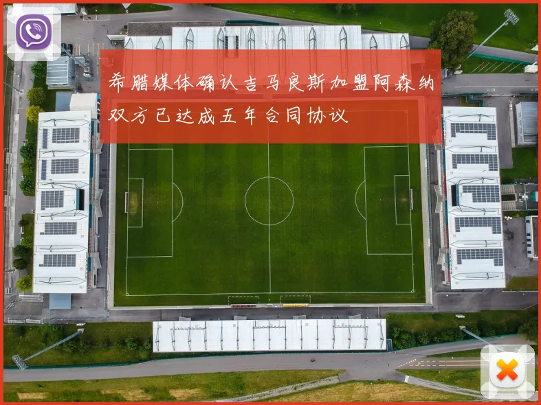 希腊媒体确认吉马良斯加盟阿森纳双方已达成五年合同协议