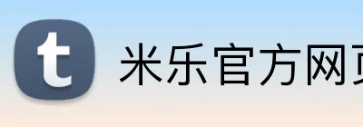米乐官方网页 Logo